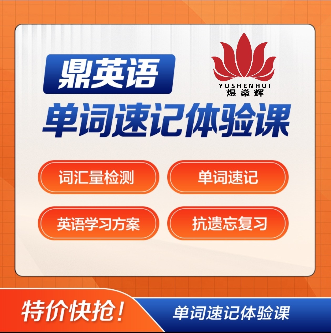 单词速记体验课
